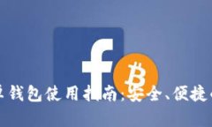 比特币官方安卓钱包使用指南：安全、便捷的数