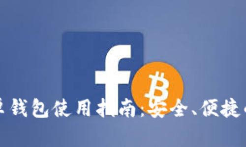 比特币官方安卓钱包使用指南：安全、便捷的数字货币管理