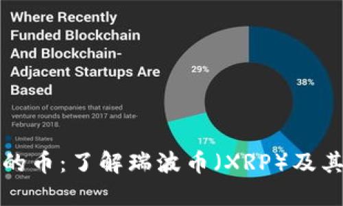 瑞波钱包锁定的币：了解瑞波币（XRP）及其钱包锁定机制