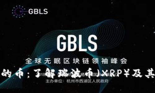 瑞波钱包锁定的币：了解瑞波币（XRP）及其钱包锁定机制