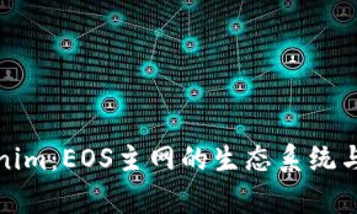 探秘Tokenim：EOS主网的生态系统与发展前景