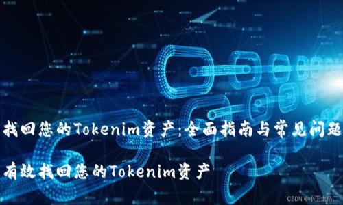 如何找回您的Tokenim资产：全面指南与常见问题解答

如何有效找回您的Tokenim资产