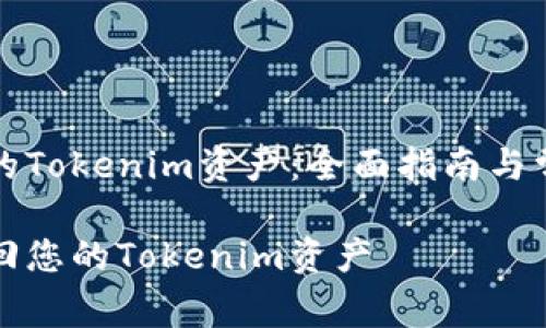 如何找回您的Tokenim资产：全面指南与常见问题解答

如何有效找回您的Tokenim资产