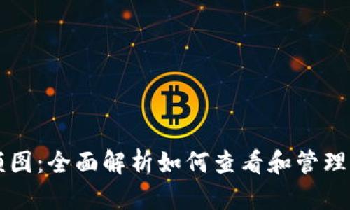 比特币钱包余额图：全面解析如何查看和管理你的比特币资产