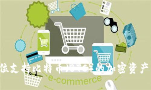 IM钱包：全方位支持比特币（BTC）的加密资产管理解决方案