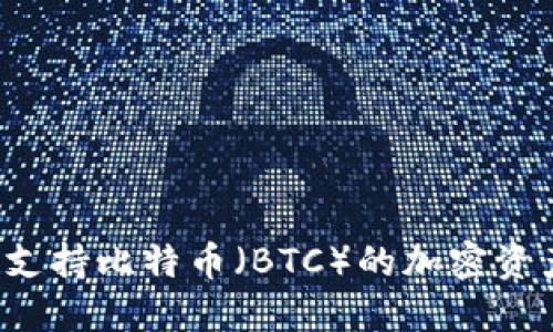 IM钱包：全方位支持比特币（BTC）的加密资产管理解决方案