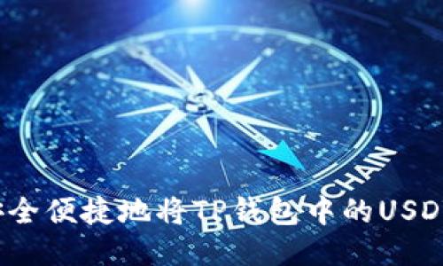 如何安全便捷地将TP钱包中的USDT转出？