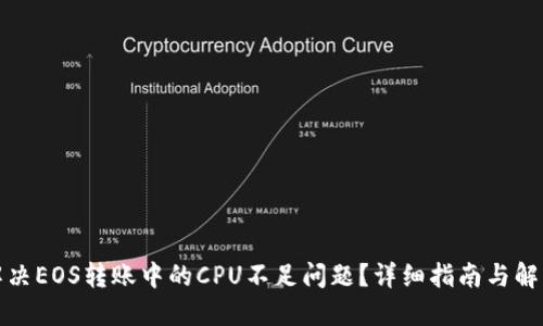 如何解决EOS转账中的CPU不足问题？详细指南与解决方案