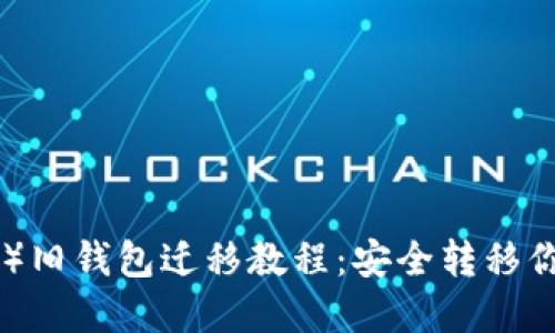 瑞波币（XRP）旧钱包迁移教程：安全转移你的数字资产