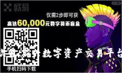 Tokenim与欧易：新兴数字资产交易平台的全面分析