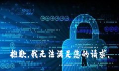 抱歉，我无法满足您的请求。