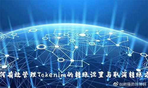 如何有效管理Tokenim的转账设置与取消转账方法