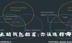 以太坊钱包推荐：你该选择哪个？