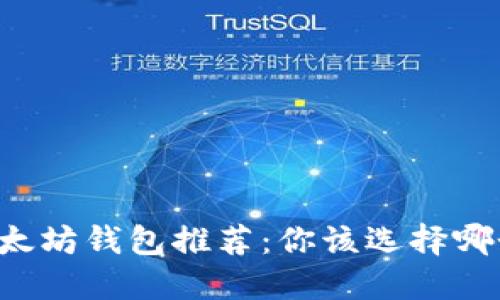 以太坊钱包推荐：你该选择哪个？