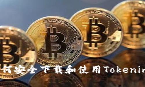 完整指南：如何安全下载和使用Tokenim区块链钱包