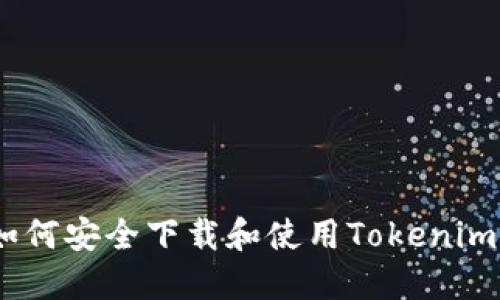 完整指南：如何安全下载和使用Tokenim区块链钱包