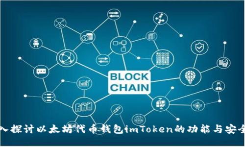 深入探讨以太坊代币钱包imToken的功能与安全性