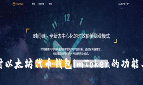 深入探讨以太坊代币钱包imToken的功能与安全性