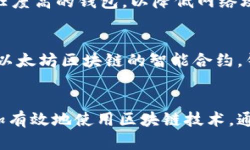   以太坊钱包标识：如何正确填写和使用 / 

 guanjianci 以太坊, 钱包标识, 区块链, 加密货币 /guanjianci 

以太坊钱包标识的定义和重要性
以太坊钱包标识（也称为钱包地址）是一个独特的字符串，它代表一个在以太坊区块链上创建的数字账户。用户可以通过这个地址接收和发送以太坊（ETH）及其他基于以太坊的代币。每个钱包地址由一串由字母和数字组成的字符构成，通常以“0x”开头。钱包地址的长度通常为42个字符。

以太坊钱包标识的正确使用对于保障交易的安全性和有效性至关重要。错误地填写钱包地址可能导致资金丢失，无法恢复。因此，了解如何正确填写和使用以太坊钱包标识非常重要，尤其是对于新用户而言。

如何填写以太坊钱包标识
在填写以太坊钱包标识时，需要遵循以下步骤：
ol
  li首先，确保你拥有一个有效的以太坊钱包。你可以使用多种钱包选择，例如软件钱包、硬件钱包或在线钱包。其中，硬件钱包被认为是最安全的选择。/li
  li打开你的以太坊钱包，找到你的钱包地址。通常钱夹软件会明确显示钱包地址，并提供一个“复制”按钮，你可以直接复制该地址，而不必手动输入。/li
  li在需要填写钱包地址的地方（例如交易所存款、朋友转账等）粘贴你的以太坊钱包地址。/li
  li在确认地址的正确性时，你可以再次检查地址的格式，确保它以“0x”开头，且总长度为42个字符。/li
/ol
为了进一步减少错误，许多钱包应用程序还会提供二维码功能，你可以使用相应的应用来扫描钱包地址的二维码。

常见错误及解决方案
在实际操作中，用户可能会遇到多种错误，以下是一些常见错误及其解决方案：

h41. 手动输入错误/h4
很多用户可能会选择手动输入以太坊钱包地址，这样会增加错误的几率。如果输入了错误的字符，资金将无法送到正确的地址。为避免这种情况，强烈建议用户使用复制和粘贴功能。

h42. 地址长度错误/h4
以太坊地址的标准长度为42个字符。如果用户输入了更短或更长的地址，系统会提示错误。确保你获得完整的地址，且没有多余的空格或不可见字符。

h43. 使用共享钱包地址/h4
共享钱包地址（如交易所的存款地址）可能会在多个用户之间共享。如果多个用户尝试将资金发送到同一地址，这可能导致资金丢失或者税务问题。在发送前，务必确认你使用的是独立且私有的钱包地址。

如何保护你的以太坊钱包标识
保护你的以太坊钱包标识和相关资产安全至关重要。以下是一些建议：

h41. 使用硬件钱包/h4
硬件钱包是一种物理设备，用于存储私钥和其他安全凭证。与在线钱包相比，硬件钱包提供更高的安全性，避免了网络攻击.

h42. 定期备份/h4
定期备份你的钱包非常重要。如果你使用的是软件钱包，确保导出和保存恢复短语，以便在设备丢失或损坏时恢复访问。

h43. 开启两步验证/h4
对于支持两步验证的网站和服务，务必启用此功能。这将增加账户安全性，避免未授权访问。

与以太坊钱包相关的问题
以下是与以太坊钱包标识相关的五个常见问题，逐一详细介绍：

h41. 什么是以太坊钱包标识，有什么用途？/h4
以太坊钱包标识是进行以太坊交易的必要信息。它允许用户在区块链上接收和发送以太坊及其衍生代币。每个钱包都拥有一个唯一的标识，确保用户可以有效管理自己的数字资产。用户可以使用钱包标识参与各种区块链活动，包括TOKEN交换、DApp使用等。

h42. 如何选择适合我的以太坊钱包？/h4
选择以太坊钱包时，要考虑安全性、用户界面、附加功能等因素。硬件钱包适合长期保存资产，软件钱包适合频繁交易。务必选择信誉良好的钱包，查看用户评价和反馈，根据自身需求选择合适的钱包类型。

h43. 钱包标识丢失或损坏，该怎么办？/h4
如果你的钱包标识丢失，首先要检查你之前的备份。如果仍然无法找回，私钥的备份是唯一的希望。在创建钱包时，务必保留恢复短语。如果丢失了钱包地址和私钥，资产则无法取回，强调了保护钱包标识和私钥的重要性。

h44. 如何避免以太坊钱包被黑客攻击？/h4
为了最大程度地保护以太坊钱包，要定期更新密码，启用两步验证，不在公共网络中进行交易，使用加密的邮件与平台通信。同时，选择信任度高的钱包，以降低网络攻击风险。

h45. 以太坊钱包标识可以用于哪些交易？/h4
以太坊钱包标识可以用于接收发送以太坊（ETH）和其他ERC-20代币。用户可以参与去中心化金融（DeFi）协议、NFT交易、投票等，借助于以太坊区块链的智能合约，钱包成为用户与区块链的连接点。

总结：
以太坊钱包标识是进行以太坊交易和管理资产的基础。了解如何正确填写和使用这个标识，不仅能保障交易的安全性，还能帮助用户更加有效地使用区块链技术。通过科学合理地选择钱包、谨慎管理地址和私钥、以及提升网络安全意识，用户可以在以太坊的世界中愉快而安全地进行数字资产的管理。