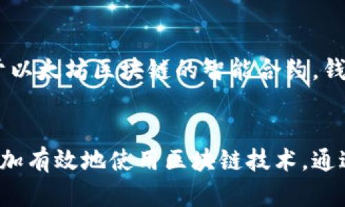   以太坊钱包标识：如何正确填写和使用 / 

 guanjianci 以太坊, 钱包标识, 区块链, 加密货币 /guanjianci 

以太坊钱包标识的定义和重要性
以太坊钱包标识（也称为钱包地址）是一个独特的字符串，它代表一个在以太坊区块链上创建的数字账户。用户可以通过这个地址接收和发送以太坊（ETH）及其他基于以太坊的代币。每个钱包地址由一串由字母和数字组成的字符构成，通常以“0x”开头。钱包地址的长度通常为42个字符。

以太坊钱包标识的正确使用对于保障交易的安全性和有效性至关重要。错误地填写钱包地址可能导致资金丢失，无法恢复。因此，了解如何正确填写和使用以太坊钱包标识非常重要，尤其是对于新用户而言。

如何填写以太坊钱包标识
在填写以太坊钱包标识时，需要遵循以下步骤：
ol
  li首先，确保你拥有一个有效的以太坊钱包。你可以使用多种钱包选择，例如软件钱包、硬件钱包或在线钱包。其中，硬件钱包被认为是最安全的选择。/li
  li打开你的以太坊钱包，找到你的钱包地址。通常钱夹软件会明确显示钱包地址，并提供一个“复制”按钮，你可以直接复制该地址，而不必手动输入。/li
  li在需要填写钱包地址的地方（例如交易所存款、朋友转账等）粘贴你的以太坊钱包地址。/li
  li在确认地址的正确性时，你可以再次检查地址的格式，确保它以“0x”开头，且总长度为42个字符。/li
/ol
为了进一步减少错误，许多钱包应用程序还会提供二维码功能，你可以使用相应的应用来扫描钱包地址的二维码。

常见错误及解决方案
在实际操作中，用户可能会遇到多种错误，以下是一些常见错误及其解决方案：

h41. 手动输入错误/h4
很多用户可能会选择手动输入以太坊钱包地址，这样会增加错误的几率。如果输入了错误的字符，资金将无法送到正确的地址。为避免这种情况，强烈建议用户使用复制和粘贴功能。

h42. 地址长度错误/h4
以太坊地址的标准长度为42个字符。如果用户输入了更短或更长的地址，系统会提示错误。确保你获得完整的地址，且没有多余的空格或不可见字符。

h43. 使用共享钱包地址/h4
共享钱包地址（如交易所的存款地址）可能会在多个用户之间共享。如果多个用户尝试将资金发送到同一地址，这可能导致资金丢失或者税务问题。在发送前，务必确认你使用的是独立且私有的钱包地址。

如何保护你的以太坊钱包标识
保护你的以太坊钱包标识和相关资产安全至关重要。以下是一些建议：

h41. 使用硬件钱包/h4
硬件钱包是一种物理设备，用于存储私钥和其他安全凭证。与在线钱包相比，硬件钱包提供更高的安全性，避免了网络攻击.

h42. 定期备份/h4
定期备份你的钱包非常重要。如果你使用的是软件钱包，确保导出和保存恢复短语，以便在设备丢失或损坏时恢复访问。

h43. 开启两步验证/h4
对于支持两步验证的网站和服务，务必启用此功能。这将增加账户安全性，避免未授权访问。

与以太坊钱包相关的问题
以下是与以太坊钱包标识相关的五个常见问题，逐一详细介绍：

h41. 什么是以太坊钱包标识，有什么用途？/h4
以太坊钱包标识是进行以太坊交易的必要信息。它允许用户在区块链上接收和发送以太坊及其衍生代币。每个钱包都拥有一个唯一的标识，确保用户可以有效管理自己的数字资产。用户可以使用钱包标识参与各种区块链活动，包括TOKEN交换、DApp使用等。

h42. 如何选择适合我的以太坊钱包？/h4
选择以太坊钱包时，要考虑安全性、用户界面、附加功能等因素。硬件钱包适合长期保存资产，软件钱包适合频繁交易。务必选择信誉良好的钱包，查看用户评价和反馈，根据自身需求选择合适的钱包类型。

h43. 钱包标识丢失或损坏，该怎么办？/h4
如果你的钱包标识丢失，首先要检查你之前的备份。如果仍然无法找回，私钥的备份是唯一的希望。在创建钱包时，务必保留恢复短语。如果丢失了钱包地址和私钥，资产则无法取回，强调了保护钱包标识和私钥的重要性。

h44. 如何避免以太坊钱包被黑客攻击？/h4
为了最大程度地保护以太坊钱包，要定期更新密码，启用两步验证，不在公共网络中进行交易，使用加密的邮件与平台通信。同时，选择信任度高的钱包，以降低网络攻击风险。

h45. 以太坊钱包标识可以用于哪些交易？/h4
以太坊钱包标识可以用于接收发送以太坊（ETH）和其他ERC-20代币。用户可以参与去中心化金融（DeFi）协议、NFT交易、投票等，借助于以太坊区块链的智能合约，钱包成为用户与区块链的连接点。

总结：
以太坊钱包标识是进行以太坊交易和管理资产的基础。了解如何正确填写和使用这个标识，不仅能保障交易的安全性，还能帮助用户更加有效地使用区块链技术。通过科学合理地选择钱包、谨慎管理地址和私钥、以及提升网络安全意识，用户可以在以太坊的世界中愉快而安全地进行数字资产的管理。