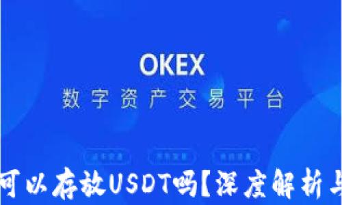 
比太钱包可以存放USDT吗？深度解析与使用指南
