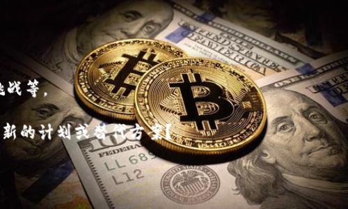 由于您提到的“tokenimdot”似乎是一个特定的术语或名称，但我并没有找到足够的信息来理解它的背景或历史。如果您能提供更多信息或背景，我将很高兴帮助您进一步探讨这个话题，比如它是指一个项目、一个产品，还是其他什么内容。

在此期间，我建议您可以考虑以下几个角度：

1. **项目概述与愿景**：tokenimdot的目标是什么，成立的背景和愿景是什么？

2. **当前状态与动态**：该项目或产品目前的发展状况如何，是否有最近的更新或新闻？

3. **社区反馈与评价**：用户和社区的反馈如何，针对tokenimdot大家的看法是什么？

4. **潜在原因分析**：如果tokenimdot的消失是事实，可以分析可能的原因，如市场变化、技术挑战等。

5. **未来趋势与展望**：如果tokenimdot是个项目，那么它的未来发展方向可能是什么？是否有新的计划或替代方案？

您可以选择其中一两个角度来深入探讨，或分享更多信息，我将会更好地帮助您。