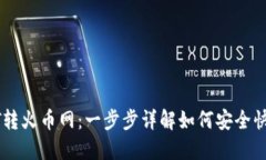 TP钱包USDT转火币网：一步步详解如何安全快速完