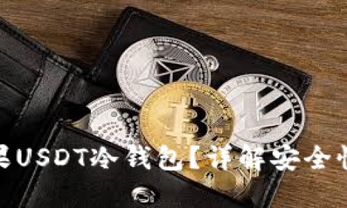 : 什么是苹果USDT冷钱包？详解安全性与使用技巧