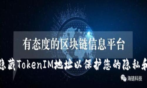 如何隐藏TokenIM地址以保护您的隐私和安全