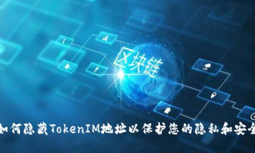 如何隐藏TokenIM地址以保护您的隐私和安全