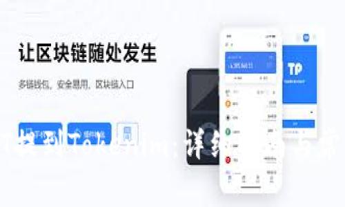 如何将USDT提到Tokenim：详细指南与常见问题解答