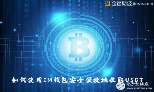 如何使用IM钱包安全便捷地收取USDT