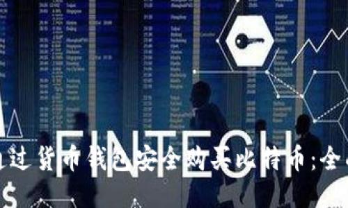 如何通过货币钱包安全购买比特币：全面指南