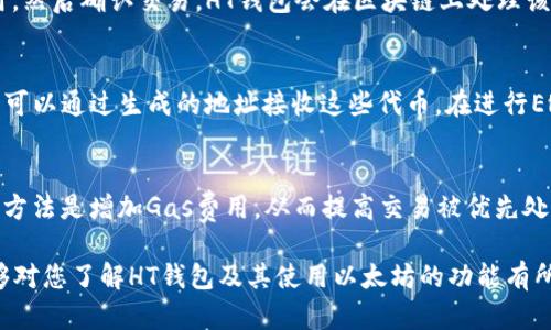 yHT钱包能否收款以太坊？详细解读与使用指南/y

HT钱包, 以太坊, 加密货币, 钱包使用指南/guanjianci

随着区块链技术的不断发展，各种加密货币钱包应运而生，其中HT钱包因其安全性和便捷性受到广泛欢迎。以太坊作为一种重要的加密货币，已经成为许多人投资和交易的首选。本文将深入探讨HT钱包是否能收以太坊，用户在使用过程中应该注意的事项，以及常见问题的解答。

一、HT钱包简介
HT钱包是由火币公司推出的一款数字货币钱包，其设计目标是为用户提供安全、便捷的加密货币管理平台。HT钱包不仅支持多种加密货币的存储和交易，包括比特币、以太坊、莱特币等主流货币，还提供多重安全措施以保障用户资产的安全。此外，HT钱包操作界面友好，用户可以轻松上手，无论是新手还是资深投资者，都能快速找到所需的功能。

二、HT钱包是否能收以太坊
答案是肯定的。HT钱包是支持以太坊（ETH）的接收与存储的。用户可以在HT钱包中生成以太坊地址，方便地接收以太坊交易。对于那些想要购买或转移以太坊的用户而言，HT钱包的这一功能提供了很大的便利。

三、如何在HT钱包中收款以太坊
收款以太坊的过程相对简单，用户只需按照以下步骤进行操作：首先，打开HT钱包并登录您的账号。接着，在钱包界面找到“收款”或“接受”选项。选择以太坊作为收款的货币，然后系统将显示您的以太坊地址及相应的二维码。您可以将地址分享给希望向您转账的用户，或者通过二维码进行扫描收款。

四、接收以太坊时需要注意的事项
在使用HT钱包接收以太坊时，有几个关键注意事项：
1. 确认地址：确保您提供的以太坊地址是正确的，因为区块链交易一旦确认不可逆转。建议复制粘贴地址，而不是手动输入，以降低出错的风险。
2. 网络费用：以太坊的交易会涉及少量的网络费用（Gas fees）。在转账时，确保转账金额包含足够的网络费用，以确保您的交易能够顺利完成。
3. 等待确认：以太坊交易需要在区块链上进行确认，这意味着资金不会立即到账。您可能需要耐心等待一段时间，具体时间视网络拥堵情况而定。通常情况下，交易确认时间较短，但也有可能出现延迟。
4. 安全性：务必注意钱包的安全性，定期更新钱包应用，避免使用公共Wi-Fi等不安全的网络进行交易，确保您的私钥和助记词不泄露。

五、常见问题解答

h4问题一：在HT钱包中如何安全存储以太坊？/h4
安全存储以太坊是每一个投资者应该关注的重要问题。HT钱包提供多重安全措施，其中包括：冷存储和热存储的区分、二步验证、密码保护等。用户在访问钱包时需使用强密码，并启用二步验证以增加额外的安全层。此外，定期备份助记词和私钥，避免因设备损坏或丢失而造成的资产损失。尽量避免在公共场合连接公共Wi-Fi，尽可能使用安全的网络环境。

h4问题二：如果我无法找到我的以太坊地址怎么办？/h4
如果您在HT钱包中无法找到自己的以太坊地址，可以尝试以下操作：首先，确保您已经成功登录，并检查钱包应用是否是最新版本。如果仍然找不到地址，您可以在钱包首页面或者资产管理界面中找到以太坊的相关信息，查看是否隐藏了相关选项。如果仍有问题，可以尝试重新安装应用或联系HT钱包的客服寻求支持。

h4问题三：我可以在HT钱包中进行以太坊交易吗？/h4
HT钱包不仅可以用于存储与接收以太坊，还允许用户进行以太坊交易。用户可以通过钱包界面找到“发送”选项，输入接收者的以太坊地址、交易金额和费用，然后确认交易。HT钱包会在区块链上处理该交易，并通知您交易的确认状态。交易完成后，在交易历史记录中可查阅交易详细信息。

h4问题四：HT钱包是否支持以太坊的ERC-20代币？/h4
是的，HT钱包支持以太坊网络上的ERC-20代币。用户可以在HT钱包中查看支持的代币列表，选择相应的代币进行存储和交易。对于ERC-20代币，用户同样可以通过生成的地址接收这些代币。在进行ERC-20代币的转账时，请确保选择正确的代币类型，并确认交易信息的准确性。

h4问题五：如何解决HT钱包交易延迟问题？/h4
如果在使用HT钱包进行以太坊交易时遇到延迟，首先需检查以太坊网络的拥堵情况。可以通过以太坊区块浏览器查询当前网络的状况。提升交易优先级的方法是增加Gas费用，从而提高交易被优先处理的概率。此外，用户还可以考虑使用HT钱包内置的处理工具，若问题持续，请联系HT钱包的客服以获得进一步支持。

总结起来，HT钱包作为一款功能全面的加密货币钱包，确实能够支持以太坊的接收和存储，用户在使用的过程中应当留意安全性和交易详情。希望本文能够对您了解HT钱包及其使用以太坊的功能有所帮助。