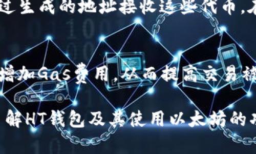 yHT钱包能否收款以太坊？详细解读与使用指南/y

HT钱包, 以太坊, 加密货币, 钱包使用指南/guanjianci

随着区块链技术的不断发展，各种加密货币钱包应运而生，其中HT钱包因其安全性和便捷性受到广泛欢迎。以太坊作为一种重要的加密货币，已经成为许多人投资和交易的首选。本文将深入探讨HT钱包是否能收以太坊，用户在使用过程中应该注意的事项，以及常见问题的解答。

一、HT钱包简介
HT钱包是由火币公司推出的一款数字货币钱包，其设计目标是为用户提供安全、便捷的加密货币管理平台。HT钱包不仅支持多种加密货币的存储和交易，包括比特币、以太坊、莱特币等主流货币，还提供多重安全措施以保障用户资产的安全。此外，HT钱包操作界面友好，用户可以轻松上手，无论是新手还是资深投资者，都能快速找到所需的功能。

二、HT钱包是否能收以太坊
答案是肯定的。HT钱包是支持以太坊（ETH）的接收与存储的。用户可以在HT钱包中生成以太坊地址，方便地接收以太坊交易。对于那些想要购买或转移以太坊的用户而言，HT钱包的这一功能提供了很大的便利。

三、如何在HT钱包中收款以太坊
收款以太坊的过程相对简单，用户只需按照以下步骤进行操作：首先，打开HT钱包并登录您的账号。接着，在钱包界面找到“收款”或“接受”选项。选择以太坊作为收款的货币，然后系统将显示您的以太坊地址及相应的二维码。您可以将地址分享给希望向您转账的用户，或者通过二维码进行扫描收款。

四、接收以太坊时需要注意的事项
在使用HT钱包接收以太坊时，有几个关键注意事项：
1. 确认地址：确保您提供的以太坊地址是正确的，因为区块链交易一旦确认不可逆转。建议复制粘贴地址，而不是手动输入，以降低出错的风险。
2. 网络费用：以太坊的交易会涉及少量的网络费用（Gas fees）。在转账时，确保转账金额包含足够的网络费用，以确保您的交易能够顺利完成。
3. 等待确认：以太坊交易需要在区块链上进行确认，这意味着资金不会立即到账。您可能需要耐心等待一段时间，具体时间视网络拥堵情况而定。通常情况下，交易确认时间较短，但也有可能出现延迟。
4. 安全性：务必注意钱包的安全性，定期更新钱包应用，避免使用公共Wi-Fi等不安全的网络进行交易，确保您的私钥和助记词不泄露。

五、常见问题解答

h4问题一：在HT钱包中如何安全存储以太坊？/h4
安全存储以太坊是每一个投资者应该关注的重要问题。HT钱包提供多重安全措施，其中包括：冷存储和热存储的区分、二步验证、密码保护等。用户在访问钱包时需使用强密码，并启用二步验证以增加额外的安全层。此外，定期备份助记词和私钥，避免因设备损坏或丢失而造成的资产损失。尽量避免在公共场合连接公共Wi-Fi，尽可能使用安全的网络环境。

h4问题二：如果我无法找到我的以太坊地址怎么办？/h4
如果您在HT钱包中无法找到自己的以太坊地址，可以尝试以下操作：首先，确保您已经成功登录，并检查钱包应用是否是最新版本。如果仍然找不到地址，您可以在钱包首页面或者资产管理界面中找到以太坊的相关信息，查看是否隐藏了相关选项。如果仍有问题，可以尝试重新安装应用或联系HT钱包的客服寻求支持。

h4问题三：我可以在HT钱包中进行以太坊交易吗？/h4
HT钱包不仅可以用于存储与接收以太坊，还允许用户进行以太坊交易。用户可以通过钱包界面找到“发送”选项，输入接收者的以太坊地址、交易金额和费用，然后确认交易。HT钱包会在区块链上处理该交易，并通知您交易的确认状态。交易完成后，在交易历史记录中可查阅交易详细信息。

h4问题四：HT钱包是否支持以太坊的ERC-20代币？/h4
是的，HT钱包支持以太坊网络上的ERC-20代币。用户可以在HT钱包中查看支持的代币列表，选择相应的代币进行存储和交易。对于ERC-20代币，用户同样可以通过生成的地址接收这些代币。在进行ERC-20代币的转账时，请确保选择正确的代币类型，并确认交易信息的准确性。

h4问题五：如何解决HT钱包交易延迟问题？/h4
如果在使用HT钱包进行以太坊交易时遇到延迟，首先需检查以太坊网络的拥堵情况。可以通过以太坊区块浏览器查询当前网络的状况。提升交易优先级的方法是增加Gas费用，从而提高交易被优先处理的概率。此外，用户还可以考虑使用HT钱包内置的处理工具，若问题持续，请联系HT钱包的客服以获得进一步支持。

总结起来，HT钱包作为一款功能全面的加密货币钱包，确实能够支持以太坊的接收和存储，用户在使用的过程中应当留意安全性和交易详情。希望本文能够对您了解HT钱包及其使用以太坊的功能有所帮助。