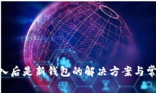 tokenim导入后是新钱包的解决方案与常见问题解析