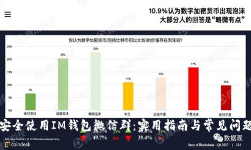 如何安全使用IM钱包微信群：实用指南与常见问题解析