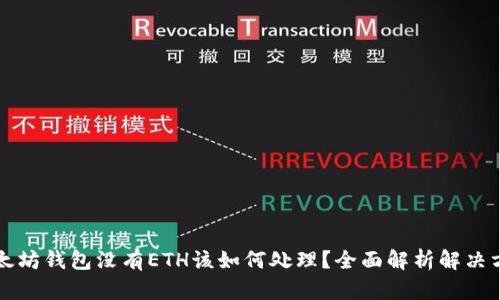 以太坊钱包没有ETH该如何处理？全面解析解决方案