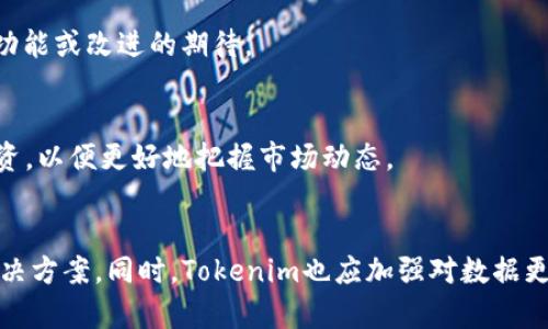   Tokenim 数据更新的慢有什么影响？如何提升数据更新速度？ / 

 guanjianci Tokenim, 数据更新, 更新速度, 数据准确性 /guanjianci 

引言
在数字货币和区块链技术飞速发展的环境下，实时数据的重要性日益突出。Tokenim作为一个提供多种加密货币数据和分析的平台，其数据更新的速度直接关系到用户的决策质量和市场的良性运作。然而，在一些情况下，Tokenim的数据更新可能会显得缓慢，给用户带来一定的困扰和不便。本文将对此进行详细分析，并提供提升数据更新速度的建议。

数据更新慢的影响
数据更新速度慢会造成多方面的影响，尤其是在快节奏的数字货币市场中。以下是几个主要的影响因素：

h41. 决策延迟/h4
用户在进行交易时依赖于实时数据。如果Tokenim的数据更新缓慢，用户可能无法及时获取最新的市场信息，从而导致交易决策的延迟。例如，当市场出现剧烈波动时，投资者需要快速响应。如果数据更新滞后，投资者可能错过最佳交易时机，导致损失。

h42. 数据准确性下降/h4
及时更新的数据能有效提升其准确性。数据一旦过时，其参考价值会显著下降，可能导致用户基于错误信息做出判断。例如，如果某一加密货币的价格在一小时内发生了巨大变化，但Tokenim没有及时更新，那么用户将无法获得最新情况，这可能影响其投资策略。

h43. 用户体验下降/h4
在当今竞争激烈的市场中，用户体验至关重要。数据更新缓慢可能导致用户对Tokenim平台的信任下降，进而影响其使用频率和忠诚度。相反，如果用户知道Tokenim能够实时提供准确的信息，他们更可能持续使用该平台。

h44. 影响平台声誉/h4
Tokenim的数据更新频率和准确性也会直接影响其在行业内的声誉。如果用户普遍反映数据更新慢，Tokenim的平台评价可能会下滑，进而影响到新用户的注册和老用户的继续使用。

数据更新慢的原因
理解数据更新缓慢的原因，可以更好地找到解决方案。以下是一些可能造成Tokenim数据更新慢的原因：

h41. 数据来源的延迟/h4
Tokenim的数据通常来自第三方接口或数据提供商。如果这些来源更新数据的频率较低，Tokenim自然也无法快速更新。这是一种普遍的现象，尤其是在使用较少和不成熟的加密货币市场时，数据源可能不够稳定。

h42. 系统性能瓶颈/h4
Tokenim的后台系统性能可能影响数据处理的速度。如果服务器性能不足，导致请求处理缓慢，那么数据更新的速度自然会滞后。同时，若后台数据库的设计未能有效支持快速读取和写入，也会造成更新延迟。

h43. 网络问题/h4
Tokenim的数据更新还依赖于网络的稳定性。如果网络连接不佳，例如高延迟或丢包现象，会直接影响数据的接收与发送速度。这在高流量时段尤为明显，可能导致大规模的数据请求未能及时处理。

h44. 缺乏技术支持/h4
技术团队对于系统和调试的支持也至关重要。如若技术人员人数不足，或缺乏对新技术的学习和使用，可能会使系统维护和数据更新的效率下降。这也意味着需要对技术团队进行必要的培训和资源配置。

如何提升数据更新速度
为了解决Tokenim的数据更新缓慢的问题，可以从多个方面着手：

h41. 数据源/h4
寻找更为高效的数据源是提升更新速度的关键。Tokenim可以与多个可靠的加密货币交易所建立合作关系，确保数据来源的多样性和稳定性，从而提高数据更新的频率和准确性。

h42. 提升系统性能/h4
通过升级服务器硬件和后台数据库架构，Tokenim可以显著提升数据处理的效率。采用缓存机制，减少数据库的操作次数，能够有效提升数据更新的速度。此外，云计算服务也可实现更好的弹性扩展，应对用户流量的波动。

h43. 加强网络基础设施/h4
确保网络连接的稳定性是提高数据更新速度的重要环节。Tokenim可以考虑与更可靠的网络服务提供商合作，建立更稳定的网络环境。此外，使用CDN（内容分发网络）可以帮助降低延迟，提高数据传输速度。

h44. 增强技术支持/h4
加大对技术团队的投资，通过培训、引入新技术等手段提升团队的技术水平，如此能够更有效地解决系统的性能瓶颈和潜在的问题。团队还可以依据实时数据反馈，快速进行系统和调整，从而提升数据更新速度。

用户在Tokenim中遇到的数据更新问题
很多用户在使用Tokenim平台时可能会遇到数据更新慢的问题，这里列举一些常见的用户问题：

h41. 如何获取最新的市场数据？/h4
用户常常面临获取市场数据滞后的问题，因此需重视了解Tokenim的更新频率与数据来源。用户可以查看Tokenim的官方网站或社交媒体平台以获取相关的更新信息。此外，持续关注相关新闻或分析，也有助于获取市场的变化动态。

h42. 数据更新慢是否会影响交易策略？/h4
毫无疑问，数据更新缓慢会对用户的交易策略产生巨大影响。用户需要考虑市场的变动，及时调整策略、锁定收益或减少损失。为此，需时刻关注Tokenim数据的更新及其对市场的走势影响，以便做出快速反应。

h43. 如何反馈Tokenim的数据更新问题？/h4
用户在使用Tokenim时如遇到数据更新慢的情况，建议第一时间向Tokenim的客服团队反馈。通过官方渠道表达自己的意见和建议，帮助平台改进服务，从而增强用户的使用体验。

h44. Tokenim是否有升级计划以提升更新速度？/h4
用户可以关注Tokenim的官方网站 or 新闻通讯，了解其未来的升级计划和方案。如果平台已经发布或宣传了相关计划，用户也可以积极参与讨论，表达对新功能或改进的期待。

h45. 不同市场的数据更新速度是否一致？/h4
因各个市场的交易量和交易活跃度不同，数据更新的速度也会有所差异。在这个情况下，用户可以对比不同市场的数据更新情况，选择合适的交易市场进行投资，以便更好地把握市场动态。

结论
Tokenim的数据更新速度对用户体验、决策准确性以及平台声誉有着显著影响。用户在面临数据更新慢的问题时，需要确认其原因，并与平台积极沟通，寻求解决方案。同时，Tokenim也应加强对数据更新速度的重视，通过技术架构、增强技术团队来提升服务质量，以适应快速变化的市场环境。从而为用户提供更准确、及时的数据，从而在竞争中立于不败之地。