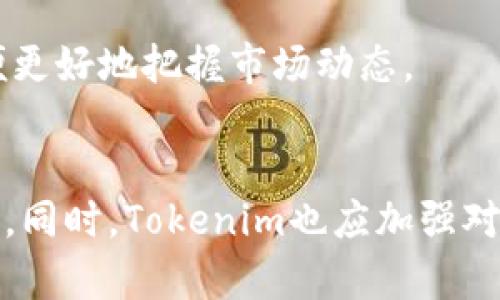   Tokenim 数据更新的慢有什么影响？如何提升数据更新速度？ / 

 guanjianci Tokenim, 数据更新, 更新速度, 数据准确性 /guanjianci 

引言
在数字货币和区块链技术飞速发展的环境下，实时数据的重要性日益突出。Tokenim作为一个提供多种加密货币数据和分析的平台，其数据更新的速度直接关系到用户的决策质量和市场的良性运作。然而，在一些情况下，Tokenim的数据更新可能会显得缓慢，给用户带来一定的困扰和不便。本文将对此进行详细分析，并提供提升数据更新速度的建议。

数据更新慢的影响
数据更新速度慢会造成多方面的影响，尤其是在快节奏的数字货币市场中。以下是几个主要的影响因素：

h41. 决策延迟/h4
用户在进行交易时依赖于实时数据。如果Tokenim的数据更新缓慢，用户可能无法及时获取最新的市场信息，从而导致交易决策的延迟。例如，当市场出现剧烈波动时，投资者需要快速响应。如果数据更新滞后，投资者可能错过最佳交易时机，导致损失。

h42. 数据准确性下降/h4
及时更新的数据能有效提升其准确性。数据一旦过时，其参考价值会显著下降，可能导致用户基于错误信息做出判断。例如，如果某一加密货币的价格在一小时内发生了巨大变化，但Tokenim没有及时更新，那么用户将无法获得最新情况，这可能影响其投资策略。

h43. 用户体验下降/h4
在当今竞争激烈的市场中，用户体验至关重要。数据更新缓慢可能导致用户对Tokenim平台的信任下降，进而影响其使用频率和忠诚度。相反，如果用户知道Tokenim能够实时提供准确的信息，他们更可能持续使用该平台。

h44. 影响平台声誉/h4
Tokenim的数据更新频率和准确性也会直接影响其在行业内的声誉。如果用户普遍反映数据更新慢，Tokenim的平台评价可能会下滑，进而影响到新用户的注册和老用户的继续使用。

数据更新慢的原因
理解数据更新缓慢的原因，可以更好地找到解决方案。以下是一些可能造成Tokenim数据更新慢的原因：

h41. 数据来源的延迟/h4
Tokenim的数据通常来自第三方接口或数据提供商。如果这些来源更新数据的频率较低，Tokenim自然也无法快速更新。这是一种普遍的现象，尤其是在使用较少和不成熟的加密货币市场时，数据源可能不够稳定。

h42. 系统性能瓶颈/h4
Tokenim的后台系统性能可能影响数据处理的速度。如果服务器性能不足，导致请求处理缓慢，那么数据更新的速度自然会滞后。同时，若后台数据库的设计未能有效支持快速读取和写入，也会造成更新延迟。

h43. 网络问题/h4
Tokenim的数据更新还依赖于网络的稳定性。如果网络连接不佳，例如高延迟或丢包现象，会直接影响数据的接收与发送速度。这在高流量时段尤为明显，可能导致大规模的数据请求未能及时处理。

h44. 缺乏技术支持/h4
技术团队对于系统和调试的支持也至关重要。如若技术人员人数不足，或缺乏对新技术的学习和使用，可能会使系统维护和数据更新的效率下降。这也意味着需要对技术团队进行必要的培训和资源配置。

如何提升数据更新速度
为了解决Tokenim的数据更新缓慢的问题，可以从多个方面着手：

h41. 数据源/h4
寻找更为高效的数据源是提升更新速度的关键。Tokenim可以与多个可靠的加密货币交易所建立合作关系，确保数据来源的多样性和稳定性，从而提高数据更新的频率和准确性。

h42. 提升系统性能/h4
通过升级服务器硬件和后台数据库架构，Tokenim可以显著提升数据处理的效率。采用缓存机制，减少数据库的操作次数，能够有效提升数据更新的速度。此外，云计算服务也可实现更好的弹性扩展，应对用户流量的波动。

h43. 加强网络基础设施/h4
确保网络连接的稳定性是提高数据更新速度的重要环节。Tokenim可以考虑与更可靠的网络服务提供商合作，建立更稳定的网络环境。此外，使用CDN（内容分发网络）可以帮助降低延迟，提高数据传输速度。

h44. 增强技术支持/h4
加大对技术团队的投资，通过培训、引入新技术等手段提升团队的技术水平，如此能够更有效地解决系统的性能瓶颈和潜在的问题。团队还可以依据实时数据反馈，快速进行系统和调整，从而提升数据更新速度。

用户在Tokenim中遇到的数据更新问题
很多用户在使用Tokenim平台时可能会遇到数据更新慢的问题，这里列举一些常见的用户问题：

h41. 如何获取最新的市场数据？/h4
用户常常面临获取市场数据滞后的问题，因此需重视了解Tokenim的更新频率与数据来源。用户可以查看Tokenim的官方网站或社交媒体平台以获取相关的更新信息。此外，持续关注相关新闻或分析，也有助于获取市场的变化动态。

h42. 数据更新慢是否会影响交易策略？/h4
毫无疑问，数据更新缓慢会对用户的交易策略产生巨大影响。用户需要考虑市场的变动，及时调整策略、锁定收益或减少损失。为此，需时刻关注Tokenim数据的更新及其对市场的走势影响，以便做出快速反应。

h43. 如何反馈Tokenim的数据更新问题？/h4
用户在使用Tokenim时如遇到数据更新慢的情况，建议第一时间向Tokenim的客服团队反馈。通过官方渠道表达自己的意见和建议，帮助平台改进服务，从而增强用户的使用体验。

h44. Tokenim是否有升级计划以提升更新速度？/h4
用户可以关注Tokenim的官方网站 or 新闻通讯，了解其未来的升级计划和方案。如果平台已经发布或宣传了相关计划，用户也可以积极参与讨论，表达对新功能或改进的期待。

h45. 不同市场的数据更新速度是否一致？/h4
因各个市场的交易量和交易活跃度不同，数据更新的速度也会有所差异。在这个情况下，用户可以对比不同市场的数据更新情况，选择合适的交易市场进行投资，以便更好地把握市场动态。

结论
Tokenim的数据更新速度对用户体验、决策准确性以及平台声誉有着显著影响。用户在面临数据更新慢的问题时，需要确认其原因，并与平台积极沟通，寻求解决方案。同时，Tokenim也应加强对数据更新速度的重视，通过技术架构、增强技术团队来提升服务质量，以适应快速变化的市场环境。从而为用户提供更准确、及时的数据，从而在竞争中立于不败之地。