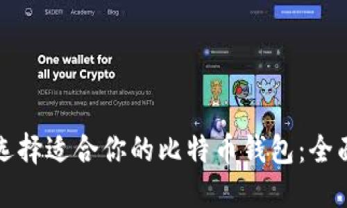 如何选择适合你的比特币钱包：全面指南