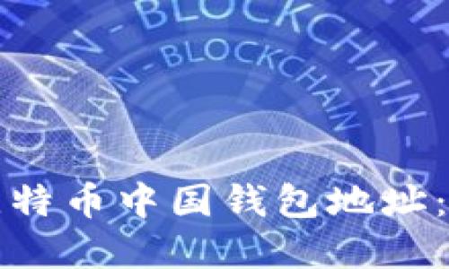 如何创建比特币中国钱包地址：一步步指南