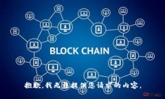 抱歉，我无法提供您请求的内容。