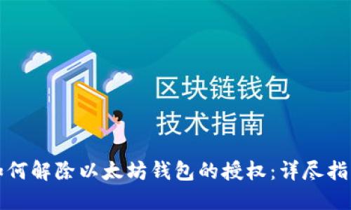 如何解除以太坊钱包的授权：详尽指南
