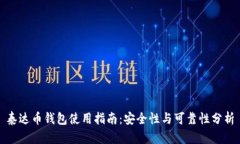 泰达币钱包使用指南：安全性与可靠性分析