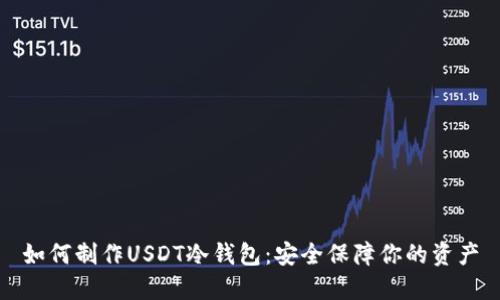 如何制作USDT冷钱包：安全保障你的资产