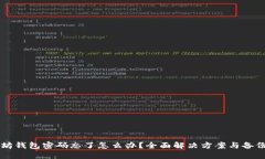 以太坊钱包密码忘了怎么办？全面解决方案与备