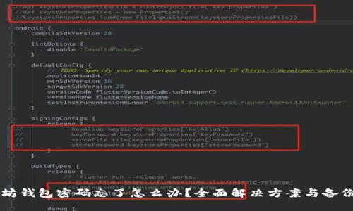 以太坊钱包密码忘了怎么办？全面解决方案与备份方法