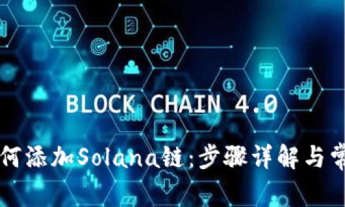 麦子钱包如何添加Solana链：步骤详解与常见问题解析