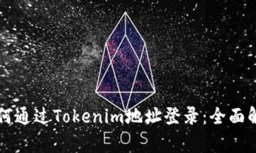 ### 如何通过Tokenim地址登录：全面解析和指南